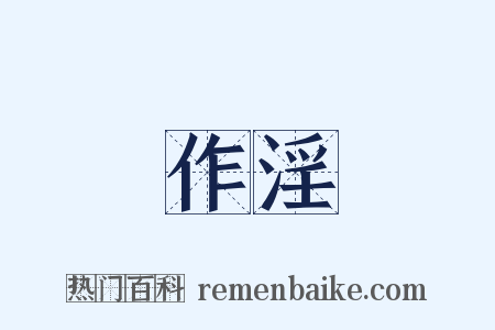 作淫是什么意思的图片